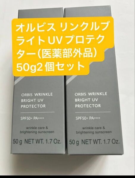 オルビス リンクルブライトUVプロテクター(医薬部外品)50g×2個セット