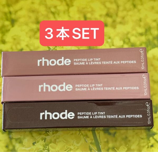 3本 セット rhode ロード ペプチドリップティント 新品 10ml グロス