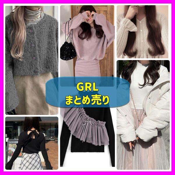 GRL まとめ売り 新品 古着 グレイル コーディネート 長袖 ニット ダウン 白黒 ビスチェ トップス 羽織り 春秋冬