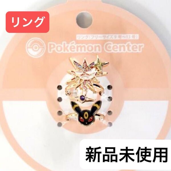 ポケモン リング ブラッキー アクセサリー ポケモン accessory ポケモンセンター アクセ 指輪