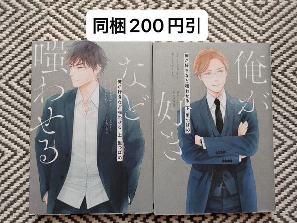「俺が好きなど嗤わせる 上下巻」里つばめ ※即購入、無言取引歓迎 ※同梱は事前確認必要