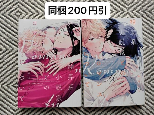 「翻弄系小説家とのロマンスについて」「相愛系小説家とのロマンスについ」楢島さち ※即購入、無言取引歓迎 ※同梱は事前確認必要