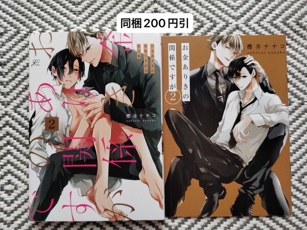 「お金ありきの関係ですが 2」限定版小冊子付 櫻井ナナコ ※即購入、無言取引歓迎 ※同梱は事前確認必要