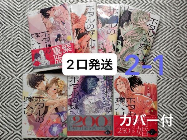 「ホタルの嫁入り 1〜7」橘オレコ クリアカバー付 カード1枚付 ※即購入、無言取引歓迎