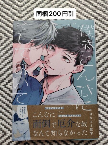 「僕をこんなにしておいて」はなぶさ数字 ※即購入、無言取引歓迎 ※同梱は事前確認必要