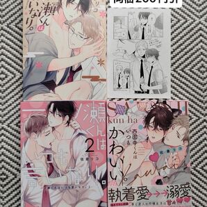 「一ノ瀬くんはいつも言いなり。1〜2」「西園寺くんはいつもかわいい。」佐倉リコ ※即購入、無言取引OK ※同梱は事前確認必要