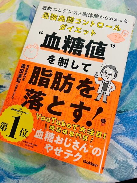 未読に近い“血糖値”を制して脂肪を落とす!