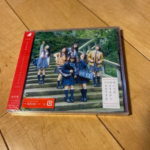 乃木坂46 いつかできるから今日できる 通常盤 CD