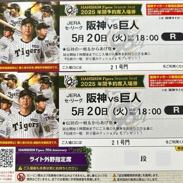5月20日(火) 阪神タイガースvs巨人 ライト外野指定席 2席連番 商品お引換券3000円分付