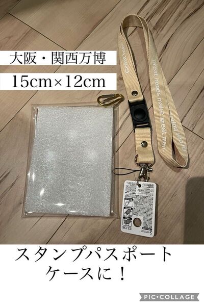 【新品】クリアケース(カラビナ付き)、ネックストラップ(ベージュ) 万博スタンプパスポートケースに!
