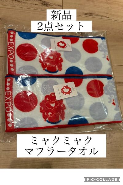 【新品】大阪・関西万博 2025年 ミャクミャク 水玉マフラータオル 2点セット