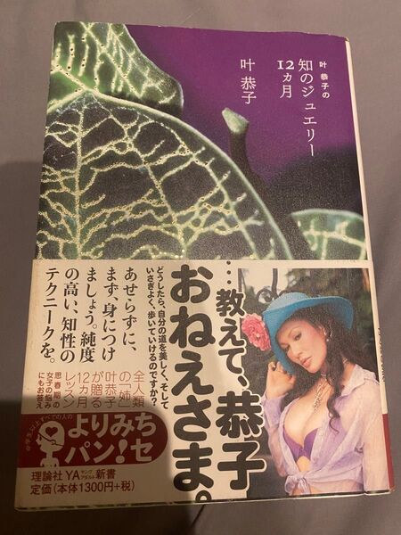 叶恭子の知のジュエリー 12ヶ月