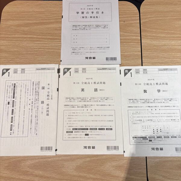 河合塾 2025年5月実施 第1回全統高1模試/英語/数学/国語(解答解説付)