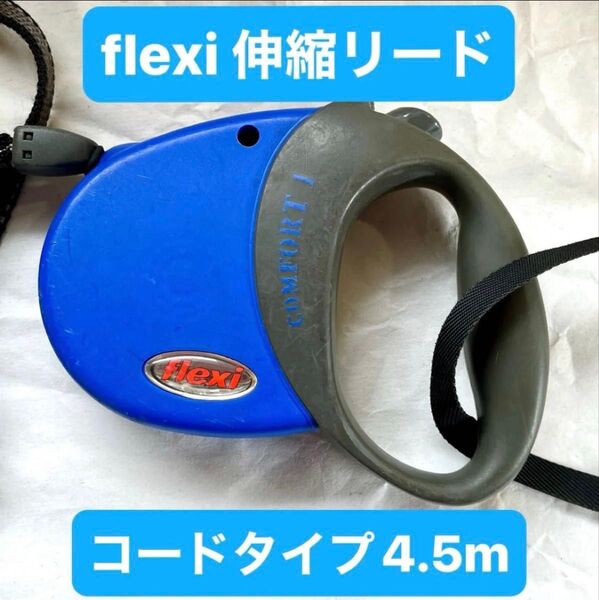 flexiフレキシ 伸縮リード コードタイプ Sサイズ COMFORT1 4.5m