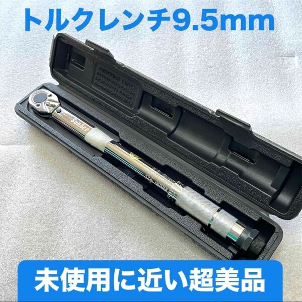 トルクレンチ 微調整タイプ 19N・m〜110N・m 最小目盛0.5N・m 差込角9.5mm 未使用に近い美品