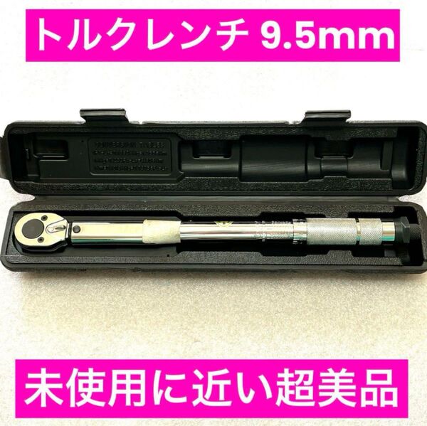 トルクレンチ 微調整タイプ 19N・m〜110N・m 最小目盛0.5N・m 差込角9.5mm 未使用に近い美品