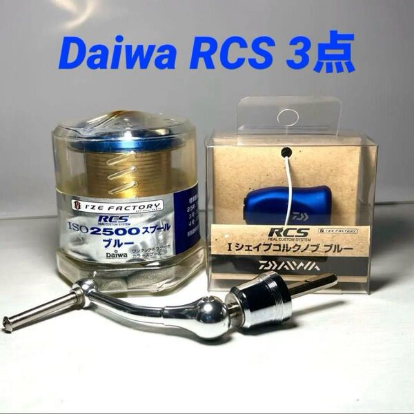 ダイワ RCS ISO2500 スプール Iシェイプコルクノブ ブルー マシンカットハンドル55mm 3点セット 超美品
