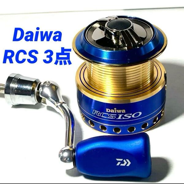 ダイワ RCS ISO2500 スプール Iシェイプコルクノブ ブルー マシンカットハンドル55mm 3点セット 超美品