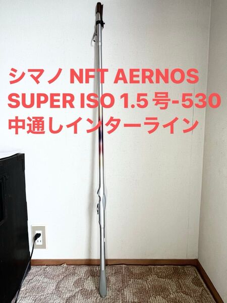 シマノ NFT AERNOSエアノス SUPER ISO 1.5号-530 中通し インターライン 磯竿 補修有り