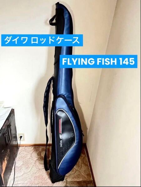 DAIWA ダイワ ロッドケース 竿ケース FLYING FISH FF145 ブルー