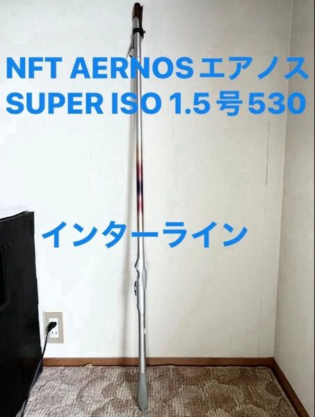シマノ NFT AERNOSエアノス SUPER ISO 1.5号-530 中通しインターライン 磯竿 補修有り