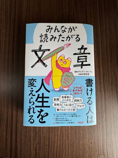 みんなが読みたがる文章 ナムグンヨンフン/著