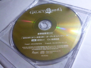 ピタゴラスプロダクション GALACTI9SONGシリーズ 豪華版限定CD 藍羽ルイ 高橋直純