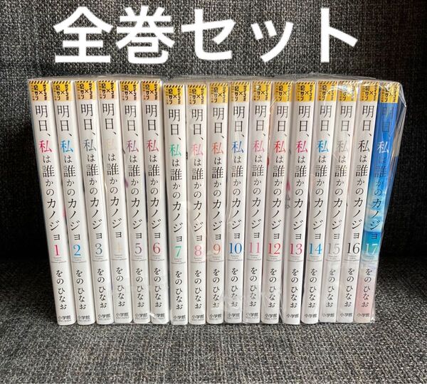 明日、私は誰かのカノジョ 全巻セット 17巻セット をのひなお