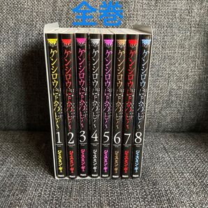 ケンシロウによろしく 全巻セット 講談社