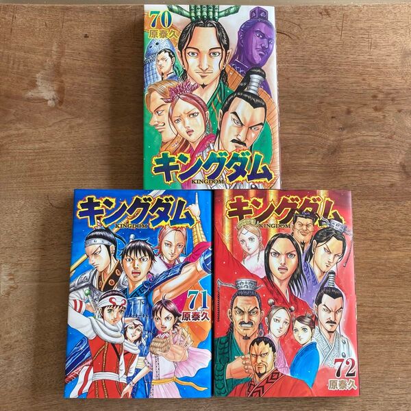 キングダム 原泰久 70.71.72巻