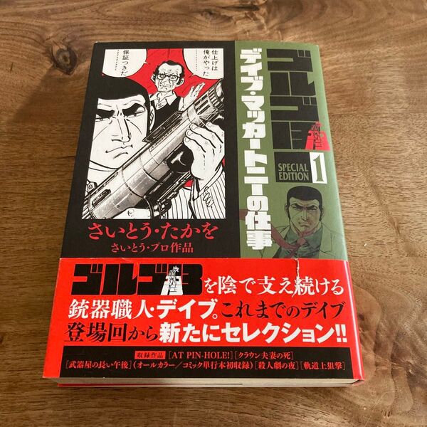 ゴルゴ13 SPECIAL EDITION さいとう・プロ作品 1 デイブ・マッカートニーの仕事 スペシャルエディション