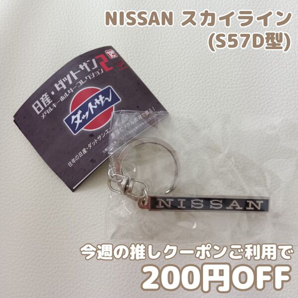 日産・ダットサン メタルキーホルダーコレクション2 NISSAN スカイライン エンブレム ガチャガチャ カプセルトイ