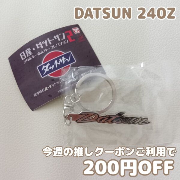 日産・ダットサン メタルキーホルダーコレクション2 DATSUN 240Z エンブレム ガチャガチャ カプセルトイ