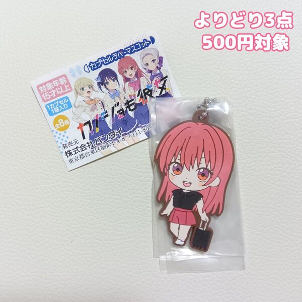 カノジョも彼女 カプセルラバーマスコット 佐木 咲 B ガチャガチャ カプセルトイ キーホルダー