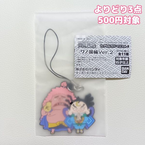 ワンピース ONE PIECE カプセルラバーマスコット ワノ国編ver.2 アシュラ童子&雷ぞう ガチャガチャ ストラップ