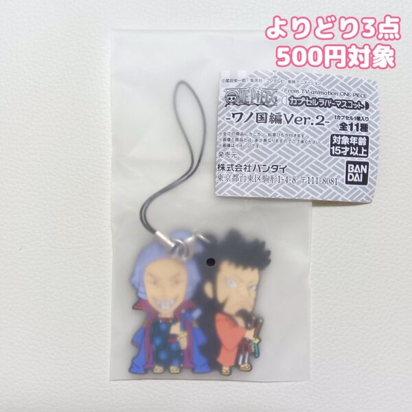 ワンピース ONE PIECE カプセルラバーマスコット ワノ国編ver.2 傳ジロー&錦えもん ガチャガチャ ストラップ