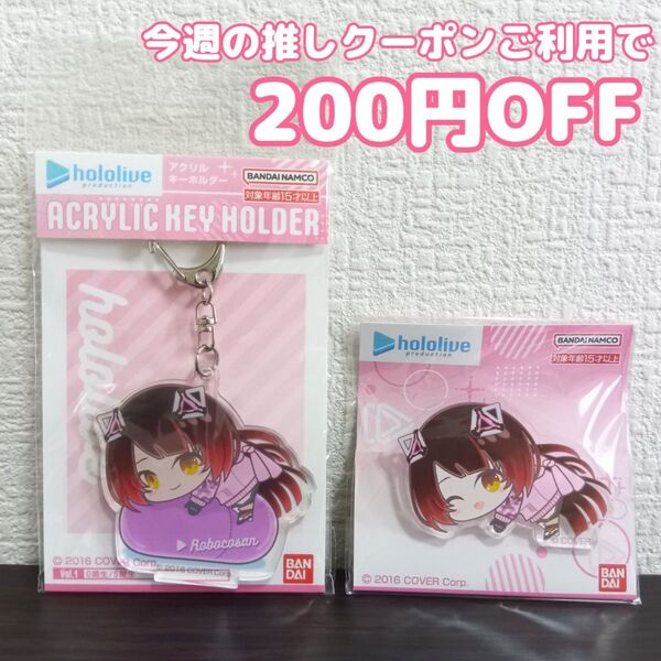 hololive ホロライブ はぐみーつ アクリルキーホルダー キャラクリップ ロボ子さん