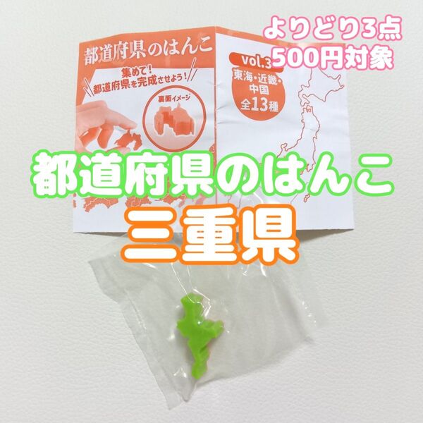 都道府県のはんこ 三重県 ガチャガチャ カプセルトイ ミニチュア