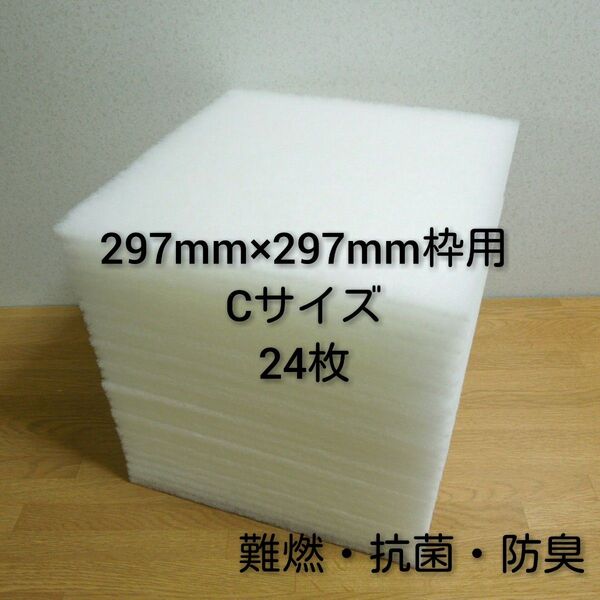レンジフードフィルター 換気扇フィルター 24枚セットです! 297mm×297mm枠用 Cサイズ / 交換用フィルター