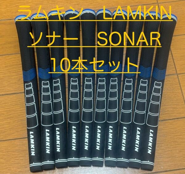 ラムキン グリップ LAMKIN ソナー SONAR 黒/青 60R+ スタンダード+ 10本セット