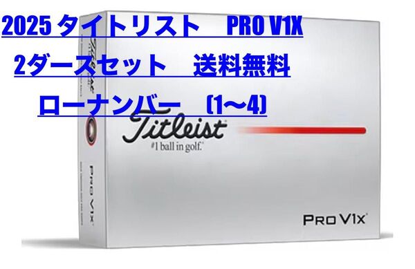 最新 2025年 タイトリスト Titleist PRO V1X ゴルフボール 2ダースセット ローナンバー