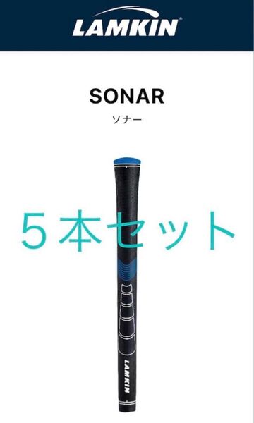ラムキン グリップ LAMKIN ソナー SONAR 黒/青 60R+ スタンダード+ 5本セット