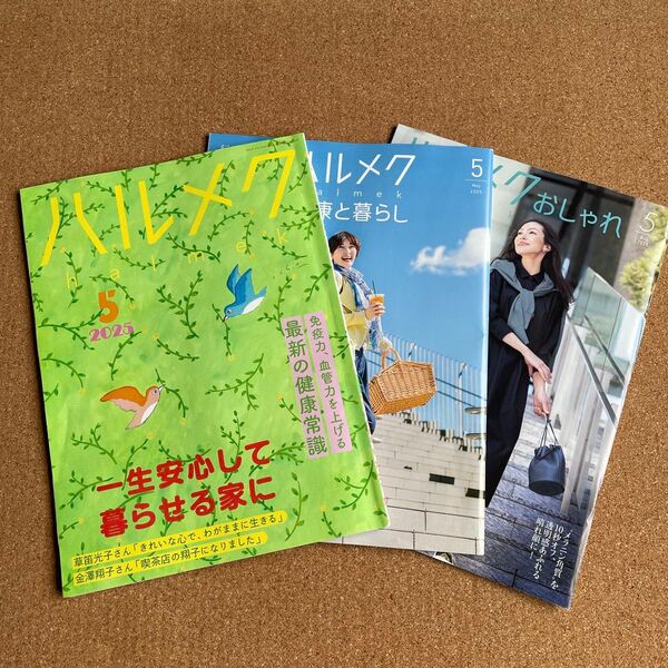 ハルメク 2025年5月号 3冊セット