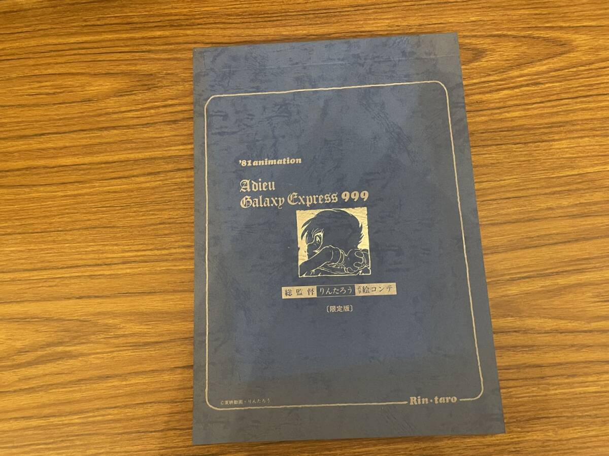 銀河鉄道999 総監督 りんたろう 直筆絵コンテ 限定版　/Z上