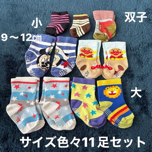 ベビー〜子供用靴下 まとめ売り 11足セット ☆サイズ色々☆ミッキー ☆アンパンマン☆ライオン☆ボーダー