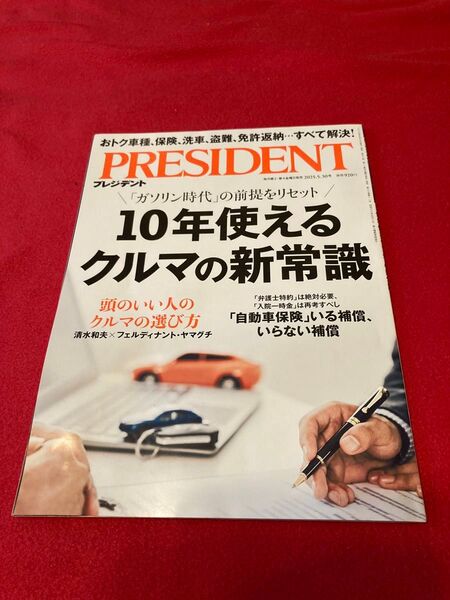 プレジデント 2025年5月30日号 (プレジデント社)