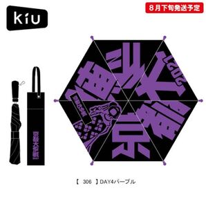 【新品未使用】KiU 京都大作戦 2021 万能傘 紫