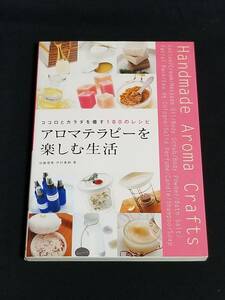 新星出版社　アロマテラピーを楽しむ生活