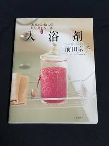 飛鳥新社　お風呂の愉しみレシピシリーズ①入浴剤
