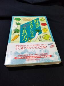 小学館　野菜がクスリになる50の食べ方　野菜で解決！がん・生活習慣病・ダイエット　すぐ効く90レシピ大公開！